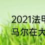 2021法甲大巴黎欧冠赛程（2021内马尔在大巴黎进球数）