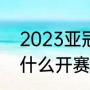 2023亚冠抽签时间（2023年亚冠为什么开赛那么晚）