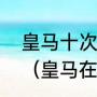 皇马十次夺得欧冠冠军都是哪一年​（皇马在欧冠夺冠的次数）