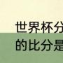 世界杯分差最大的比赛（世界杯最多的比分是几比几）