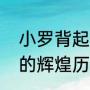 小罗背起梅西意味着什么（巴塞罗那的辉煌历史有哪些）