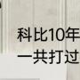 科比10年夺冠球队主教练是谁（科比一共打过多少次总决赛）