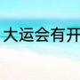 大运会有开幕式吗（大运会开幕流程）