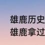雄鹿历史上有几个总冠军（贾巴尔在雄鹿拿过几个总冠军）