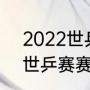 2022世乒赛三四名决赛时间（22年世乒赛赛程）