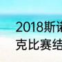 2018斯诺克世界锦标赛（2021斯诺克比赛结果）