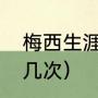 梅西生涯所获奖项一览（梅西转会过几次）