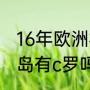 16年欧洲杯冰岛队成绩（葡萄牙vs冰岛有c罗吗）