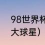 98世界杯丹麦9号是谁（丹麦本土十大球星）