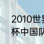 2010世界杯全部比分（2010年世界杯中国队历程）
