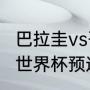 巴拉圭vs哥伦比亚比分是多少（2022世界杯预选赛巴拉圭赛程）