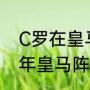 C罗在皇马几个联赛夺冠阵容（1999年皇马阵容）