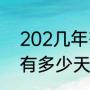 202几年有奥运会（2023和2024年有多少天）