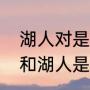 湖人对是西部的还是东部的啊（勇士和湖人是西部还是东部的）