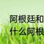 阿根廷和巴西为什么水火不相容（为什么阿根廷和巴西是死敌）