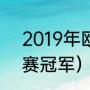 2019年欧冠总冠军（2019年欧冠决赛冠军）