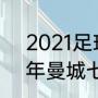 2021足球球衣最好看的球队（2021年曼城七号球衣归谁）