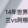 14年世界杯阿根廷所有比赛结果（荷兰vs阿根廷总比分）