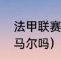 法甲联赛有内马尔吗（法甲联赛有内马尔吗）