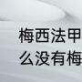 梅西法甲进多少球了（法甲联赛为什么没有梅西）