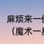 麻烦来一份魔术队09-10年的球员名单（魔术一星四射阵容哪些人）