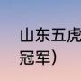 山东五虎将是哪五位（山东高速cba冠军）