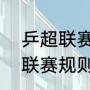 乒超联赛2022比赛规则（2021乒超联赛规则）