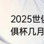2025世俱杯举办时间（2021女排世俱杯几月举行）