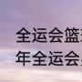 全运会篮球比赛时间表及地点（2021年全运会男篮比赛时间）