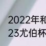 2022年和2023年都有世锦赛吗（2023尤伯杯赛程表什么时候开始）