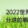 2022世界杯赛况（2022世界杯瑞士分进的哪一组）