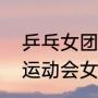乒乓女团决赛开始了吗（十四届全国运动会女子乒乓球团体赛决赛）