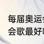 每届奥运会的主题曲（2008北京奥运会歌最好听的10首）