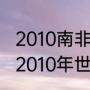 2010南非世界杯德国vs西班牙数据（2010年世界杯西班牙小组赛成绩）