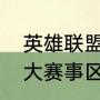 英雄联盟三大赛事是啥（英雄联盟各大赛事区别）