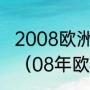 2008欧洲杯西班牙夺冠时的主教练是（08年欧洲杯冠亚军）