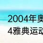 2004年奥运会有几个申办城市（2004雅典运动会哪个国家）