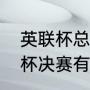 英联杯总决赛是单场定胜负吗（英联杯决赛有主客场吗）