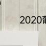 2020葡萄牙超级联赛积分榜