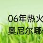 06年热火在总决赛第几场赢得冠军（奥尼尔哪一年为热火带来了总冠军）