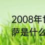 2008年世界杯意大利阵容（16年巴萨是什么阵容）