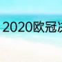 2020欧冠决赛（2020欧冠决赛名单）