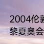 2004伦敦奥运的吉祥物（2004年巴黎夏奥会吉祥物）