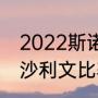2022斯诺克冠中冠147奖金多少（奥沙利文比赛几点开始）