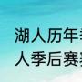 湖人历年季后赛历程（2008-2009湖人季后赛赛程）