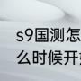 s9国测怎么进（英雄联盟s9赛季是什么时候开始）