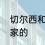切尔西和巴萨到底是怎样成为生死冤家的