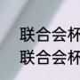 联合会杯的比赛规则（2022卡塔尔联合会杯时间）