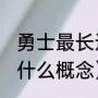 勇士最长连胜是多少场（勇士73连胜什么概念）