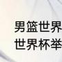 男篮世界杯2023举办地（2023篮球世界杯举办地）